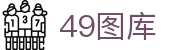 49图库 - 阐述49图库官网首页-永远领先的正版图库-49TUKU